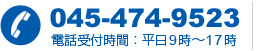 045-474-3239　電話受付時間：平日9時～17時