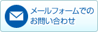 メールフォームでのお問い合わせ